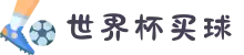 世界杯买球_买球入口汇总 - 2026世界杯